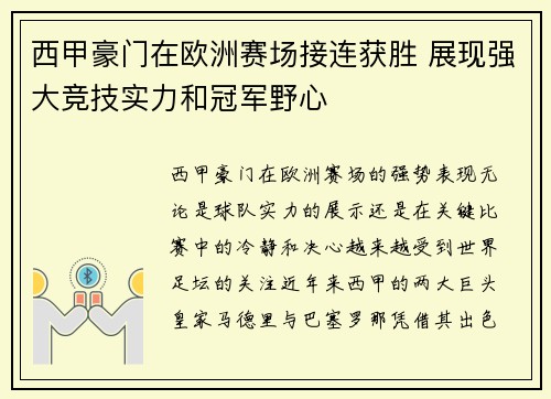 西甲豪门在欧洲赛场接连获胜 展现强大竞技实力和冠军野心