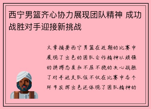 西宁男篮齐心协力展现团队精神 成功战胜对手迎接新挑战