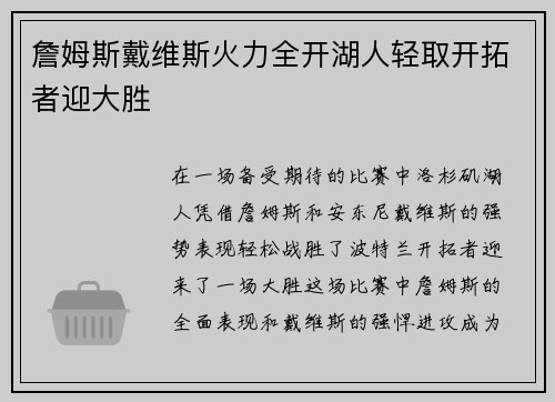詹姆斯戴维斯火力全开湖人轻取开拓者迎大胜