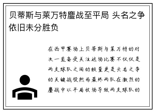 贝蒂斯与莱万特鏖战至平局 头名之争依旧未分胜负