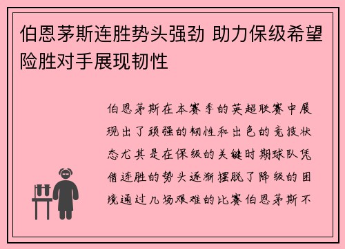 伯恩茅斯连胜势头强劲 助力保级希望险胜对手展现韧性