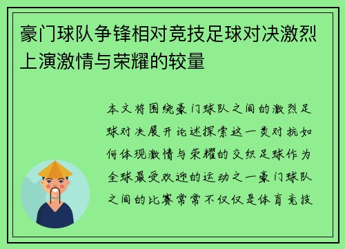 豪门球队争锋相对竞技足球对决激烈上演激情与荣耀的较量