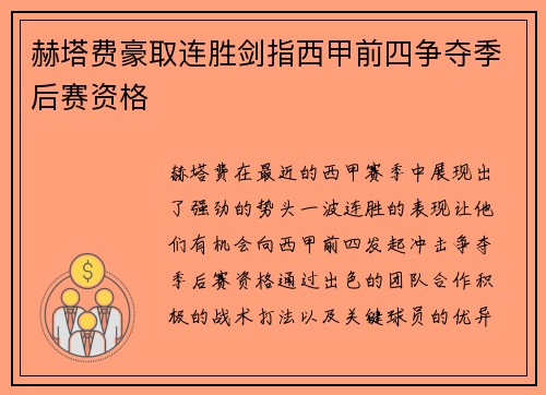 赫塔费豪取连胜剑指西甲前四争夺季后赛资格
