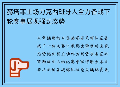 赫塔菲主场力克西班牙人全力备战下轮赛事展现强劲态势