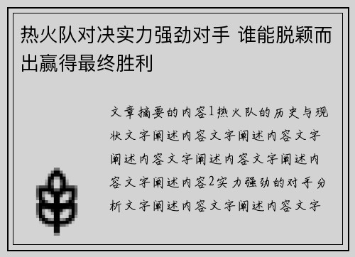 热火队对决实力强劲对手 谁能脱颖而出赢得最终胜利