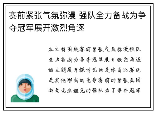赛前紧张气氛弥漫 强队全力备战为争夺冠军展开激烈角逐