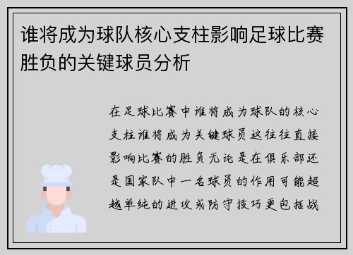 谁将成为球队核心支柱影响足球比赛胜负的关键球员分析