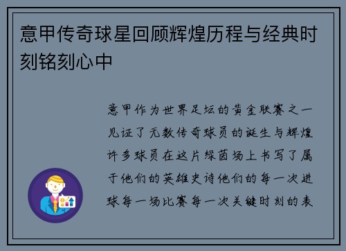 意甲传奇球星回顾辉煌历程与经典时刻铭刻心中