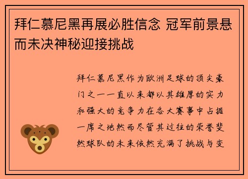 拜仁慕尼黑再展必胜信念 冠军前景悬而未决神秘迎接挑战