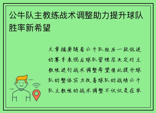 公牛队主教练战术调整助力提升球队胜率新希望