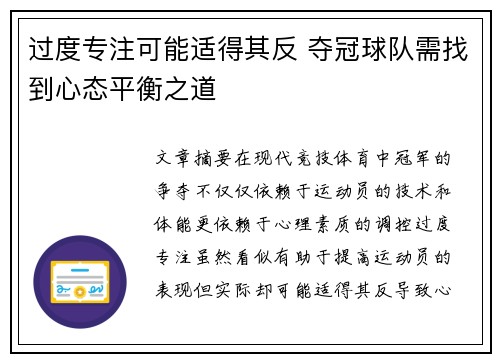过度专注可能适得其反 夺冠球队需找到心态平衡之道