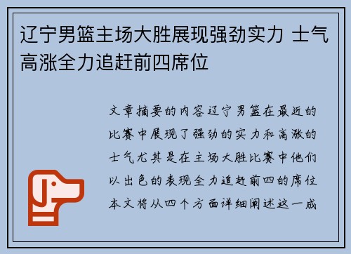 辽宁男篮主场大胜展现强劲实力 士气高涨全力追赶前四席位