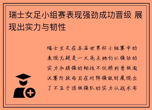 瑞士女足小组赛表现强劲成功晋级 展现出实力与韧性