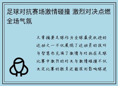 足球对抗赛场激情碰撞 激烈对决点燃全场气氛