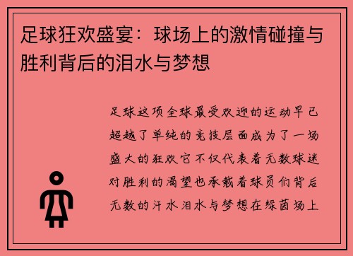 足球狂欢盛宴：球场上的激情碰撞与胜利背后的泪水与梦想
