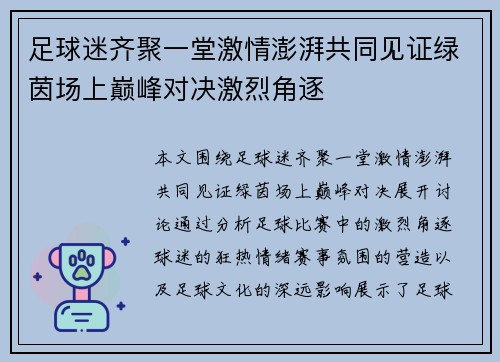 足球迷齐聚一堂激情澎湃共同见证绿茵场上巅峰对决激烈角逐
