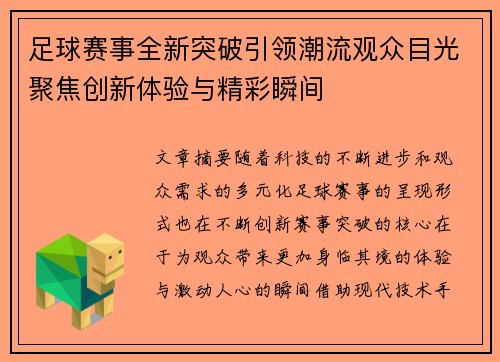 足球赛事全新突破引领潮流观众目光聚焦创新体验与精彩瞬间