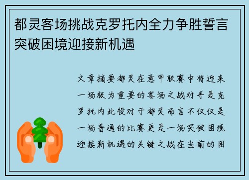 都灵客场挑战克罗托内全力争胜誓言突破困境迎接新机遇