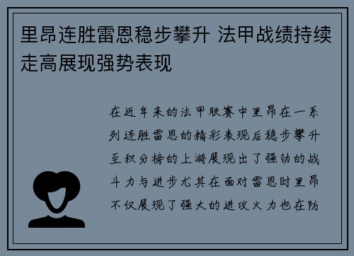 里昂连胜雷恩稳步攀升 法甲战绩持续走高展现强势表现