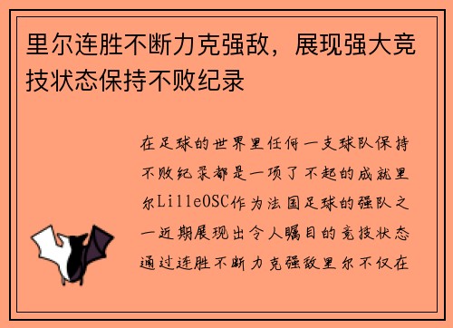 里尔连胜不断力克强敌，展现强大竞技状态保持不败纪录