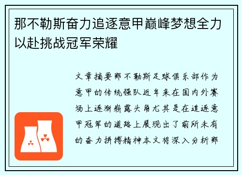 那不勒斯奋力追逐意甲巅峰梦想全力以赴挑战冠军荣耀