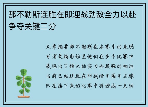 那不勒斯连胜在即迎战劲敌全力以赴争夺关键三分