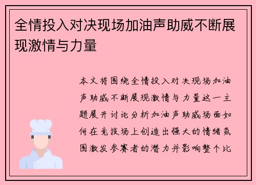 全情投入对决现场加油声助威不断展现激情与力量