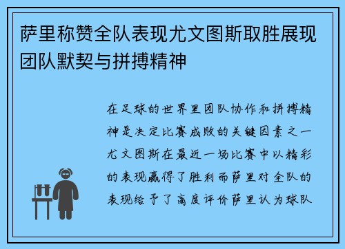 萨里称赞全队表现尤文图斯取胜展现团队默契与拼搏精神
