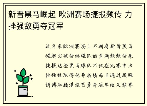 新晋黑马崛起 欧洲赛场捷报频传 力挫强敌勇夺冠军