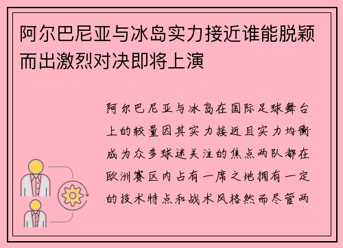 阿尔巴尼亚与冰岛实力接近谁能脱颖而出激烈对决即将上演
