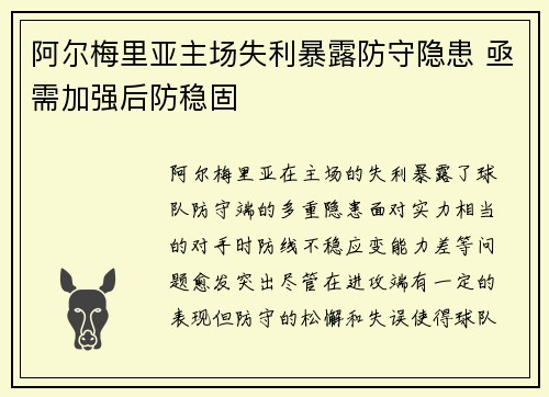 阿尔梅里亚主场失利暴露防守隐患 亟需加强后防稳固