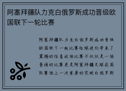 阿塞拜疆队力克白俄罗斯成功晋级欧国联下一轮比赛