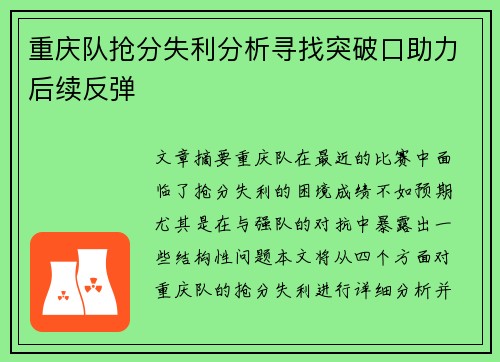 重庆队抢分失利分析寻找突破口助力后续反弹