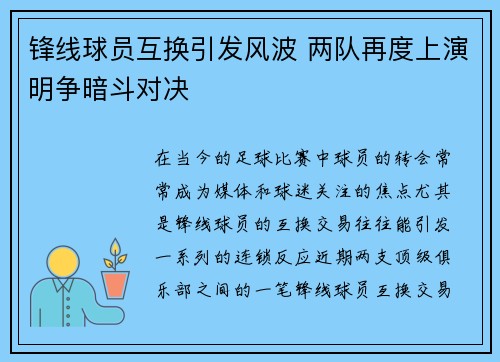 锋线球员互换引发风波 两队再度上演明争暗斗对决