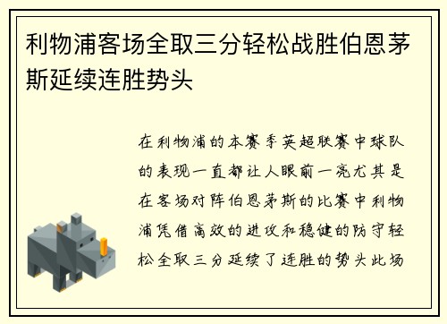 利物浦客场全取三分轻松战胜伯恩茅斯延续连胜势头