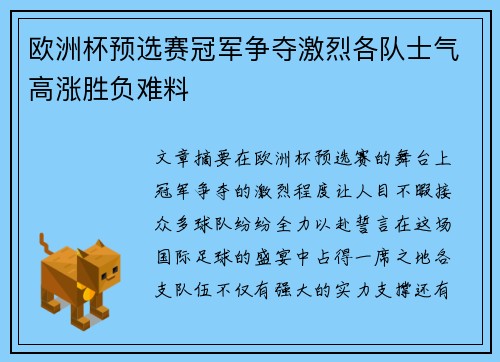 欧洲杯预选赛冠军争夺激烈各队士气高涨胜负难料
