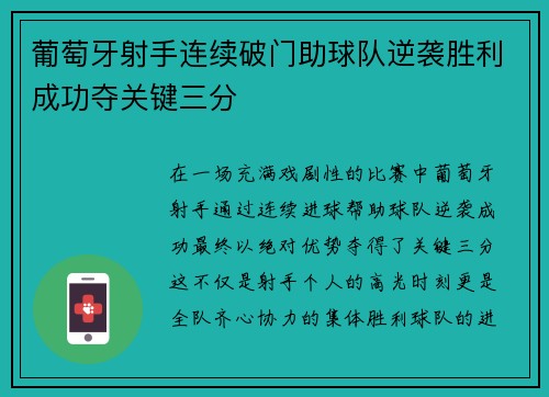 葡萄牙射手连续破门助球队逆袭胜利成功夺关键三分