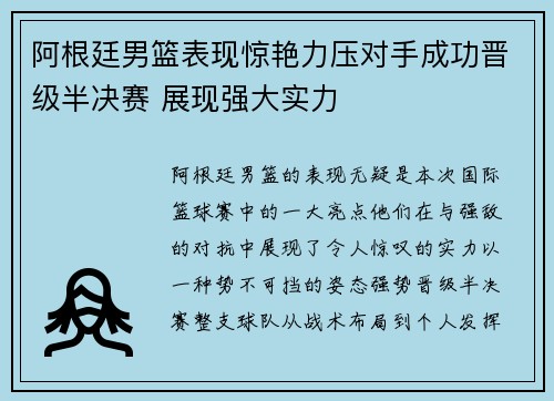 阿根廷男篮表现惊艳力压对手成功晋级半决赛 展现强大实力