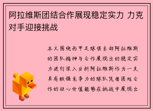 阿拉维斯团结合作展现稳定实力 力克对手迎接挑战