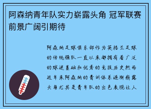 阿森纳青年队实力崭露头角 冠军联赛前景广阔引期待