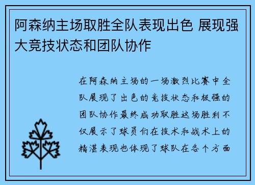 阿森纳主场取胜全队表现出色 展现强大竞技状态和团队协作