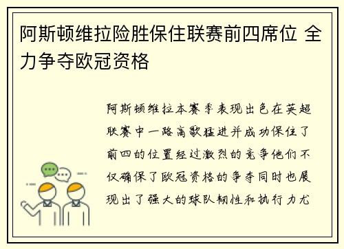 阿斯顿维拉险胜保住联赛前四席位 全力争夺欧冠资格