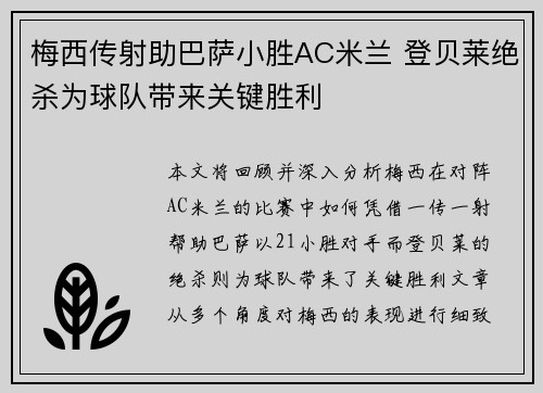 梅西传射助巴萨小胜AC米兰 登贝莱绝杀为球队带来关键胜利