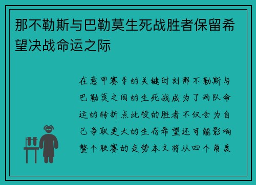 那不勒斯与巴勒莫生死战胜者保留希望决战命运之际