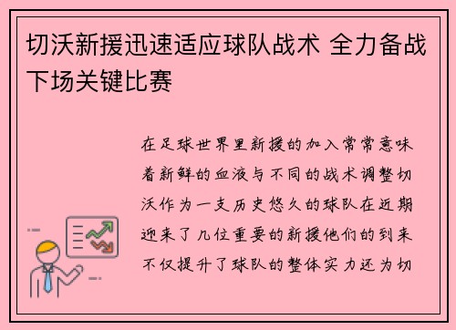 切沃新援迅速适应球队战术 全力备战下场关键比赛