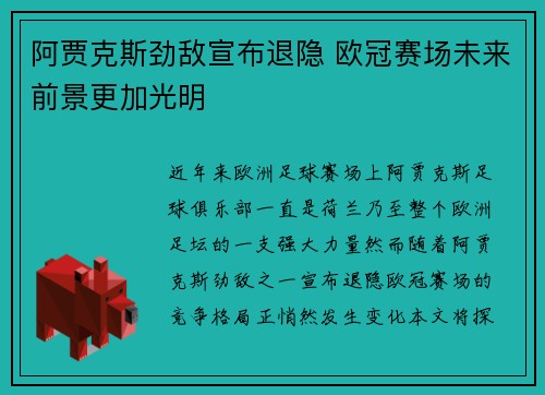 阿贾克斯劲敌宣布退隐 欧冠赛场未来前景更加光明