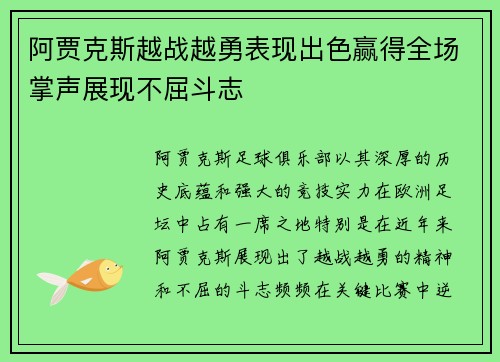 阿贾克斯越战越勇表现出色赢得全场掌声展现不屈斗志