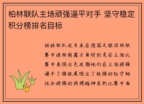 柏林联队主场顽强逼平对手 坚守稳定积分榜排名目标