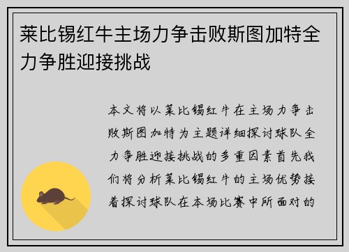 莱比锡红牛主场力争击败斯图加特全力争胜迎接挑战