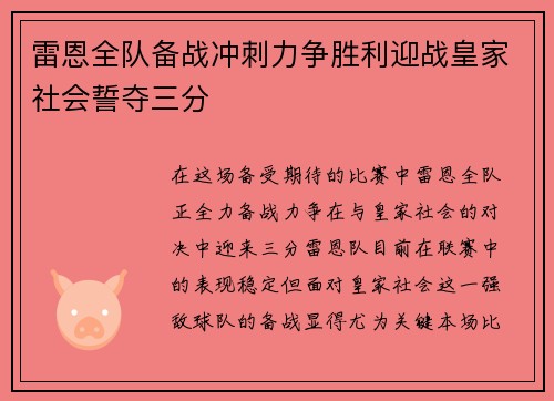 雷恩全队备战冲刺力争胜利迎战皇家社会誓夺三分